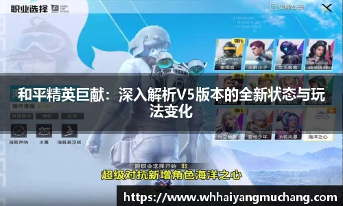 和平精英巨献：深入解析V5版本的全新状态与玩法变化