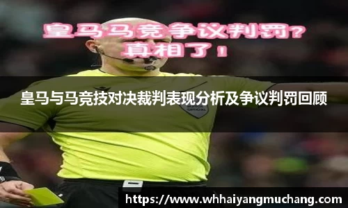 皇马与马竞技对决裁判表现分析及争议判罚回顾