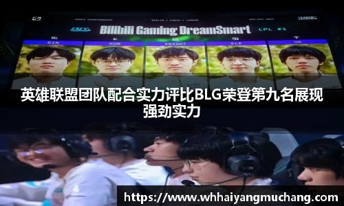 英雄联盟团队配合实力评比BLG荣登第九名展现强劲实力