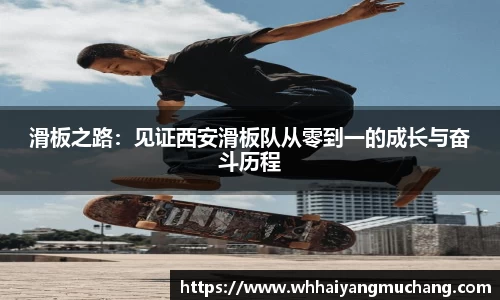 滑板之路：见证西安滑板队从零到一的成长与奋斗历程