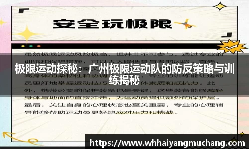 极限运动探秘：广州极限运动队的防反策略与训练揭秘