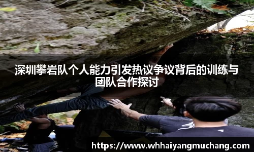 深圳攀岩队个人能力引发热议争议背后的训练与团队合作探讨