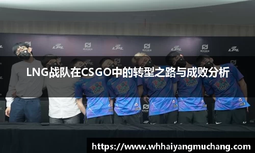 LNG战队在CSGO中的转型之路与成败分析