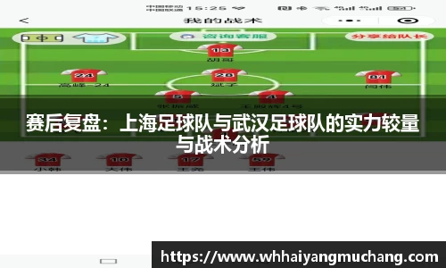 赛后复盘：上海足球队与武汉足球队的实力较量与战术分析