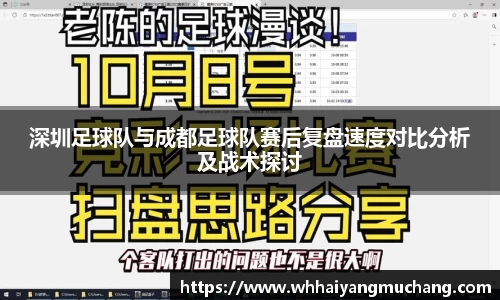 深圳足球队与成都足球队赛后复盘速度对比分析及战术探讨