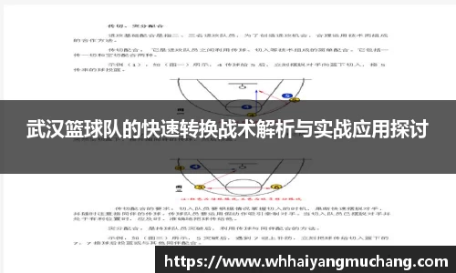 武汉篮球队的快速转换战术解析与实战应用探讨