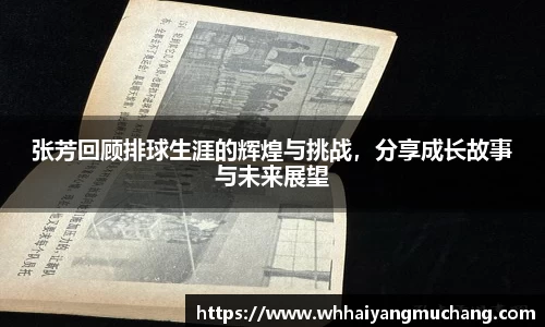 张芳回顾排球生涯的辉煌与挑战，分享成长故事与未来展望