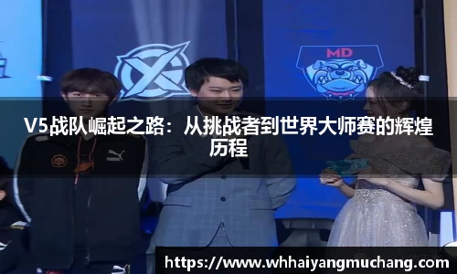 V5战队崛起之路：从挑战者到世界大师赛的辉煌历程