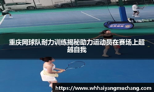 重庆网球队耐力训练揭秘助力运动员在赛场上超越自我