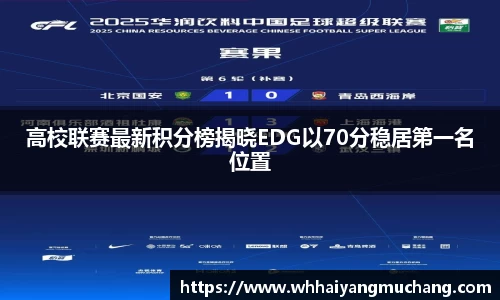 高校联赛最新积分榜揭晓EDG以70分稳居第一名位置