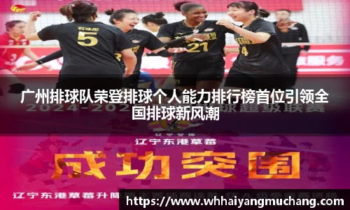 广州排球队荣登排球个人能力排行榜首位引领全国排球新风潮