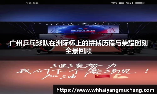 广州乒乓球队在洲际杯上的拼搏历程与荣耀时刻全景回顾
