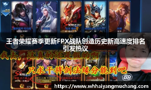 王者荣耀赛季更新FPX战队创造历史新高速度排名引发热议