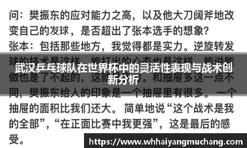 武汉乒乓球队在世界杯中的灵活性表现与战术创新分析
