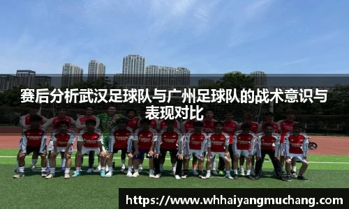 赛后分析武汉足球队与广州足球队的战术意识与表现对比