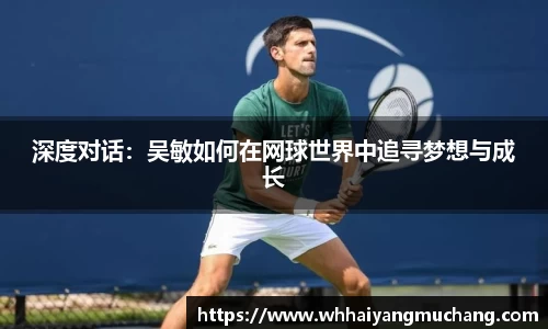 深度对话：吴敏如何在网球世界中追寻梦想与成长