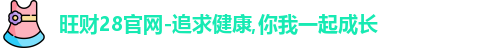 旺财28